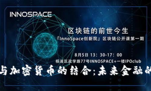 法币与加密货币的结合:未来金融的趋势