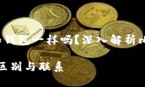 baisong比特币地址和钱包一样吗?深入解析比特币的概念/baisong
比特币地址与钱包的区别与联系