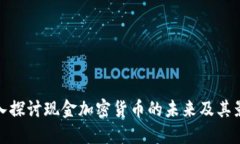 深入探讨现金加密货币的未来及其影响