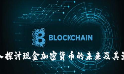 深入探讨现金加密货币的未来及其影响