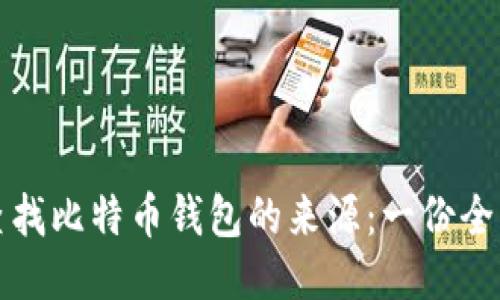 如何查找比特币钱包的来源:一份全面指南