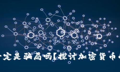 加密货币一定是骗局吗？探讨加密货币的真实面貌