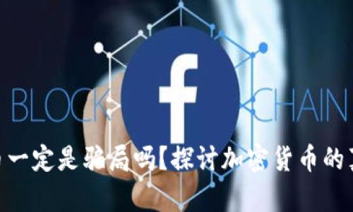 加密货币一定是骗局吗？探讨加密货币的真实面貌