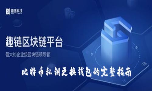 比特币私钥更换钱包的完整指南