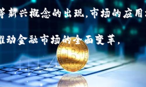    加密货币的全面解析：未来金融的变革者  / 

 guanjianci  加密货币, 区块链技术, 投资指南, 数字货币, 未来金融  /guanjianci 

 加密货币，也称数字货币，是一种使用密码学技术以确保交易安全和验证新单位生成的电子货币。随着区块链技术的发展和比特币等数字货币的兴起，加密货币逐渐从边缘走向主流，吸引了越来越多的投资者和金融机构的注意。在这篇文章中，我们将深入探讨加密货币的起源、运作机制、市场发展、投资策略以及可能面临的挑战与风险，以期为读者提供全面的了解。

 加密货币的起源和发展 

 加密货币的起源可以追溯到2008年，当时一个名为中本聪的匿名人士发布了一篇论文，提出了一种新的电子现金系统-比特币(Bitcoin)。他设想了一种去中心化、透明且安全的数字货币，能够解决传统金融体系中存在的问题。2009年，比特币网络正式启动，成为第一种成功的加密货币。

 随着比特币的成功，多个竞争对手迅速涌现，例如以太坊（Ethereum）、莱特币（Litecoin）和瑞波币（Ripple）等，它们各自引入了不同的特性和功能，例如智能合约、交易速度和安全性等。此外，加密货币的支持者与反对者之间的争论也日益激烈。这种新兴市场不仅仅是货币或资产的替代品，更是一场金融技术的革命，影响着全球经济结构。

 加密货币的运作机制 

 加密货币的核心技术是区块链（Blockchain），它是一种分布式的公共账本，能够记录所有的交易信息。区块链不仅确保了数据的安全和透明，同时由于其去中心化的特性，任何人都不能单方面篡改记录，增强了系统的信任度。

 加密货币的生成和交易是基于复杂的数学算法和密码学技术。每一个交易在被记录到区块链之前，必须经过网络中多个参与者的验证，这被称为“共识机制”。比特币采用的共识机制是“工作量证明”（Proof of Work），而以太坊则在逐步向“权益证明”（Proof of Stake）转型。

 加密货币的市场发展 

 加密货币市场在过去几年中经历了令人瞩目的增长与波动。根据数据，全球加密货币市场的市值曾在高峰期超过2万亿美元，吸引了大量投资者的关注。各国监管机构也逐渐重视加密货币市场的规范化，试图在保护投资者和促进创新之间找到平衡。

 除了传统投资者外，越来越多的机构投资者也进入了这个市场，例如对冲基金、家族办公室及上市公司。各大金融机构如摩根士丹利、高盛等也在积极布局数字货币相关的产品和服务。在这样的背景下，加密货币的接受度日益增加，甚至一些国家已开始考虑将其纳入中央银行的货币政策中。

 投资加密货币的策略 

 投资加密货币可以是一个高风险的决定，因此制定合适的投资策略至关重要。首先，投资者应该了解加密货币的基础知识，包括市场动态、技术背景和潜在风险。其次，要制定合理的风险管理计划，如使用止损单（Stop-Loss）来控制损失。

 其次，长期投资和短期交易是两种常见的加密货币投资策略。长期投资者通常选择认可的项目并持有较长时间，以期在未来的增值中获利；而短期交易者则利用市场波动进行高频交易，追逐短期收益。此外，分散投资也是降低风险的一种有效方法。

 加密货币面临的挑战与风险 

 尽管加密货币市场前景广阔，但它也面临着一系列挑战与风险。例如，监管政策的不确定性可能导致市场波动，甚至影响某些项目的存续。投资者需要时刻关注法律法规的变化，以避免因政策风险而带来的损失。

 另一个需要关注的风险是安全性。加密货币交易所或钱包的安全性问题时有发生，黑客攻击、盗窃等事件不时见诸报端。因此，投资者应选择信誉良好的平台，同时提高自己的安全意识，确保资产的安全性。

 常见问题解答 

 1. 加密货币的法律地位如何？ 

 加密货币的法律地位在全球各地存在巨大差异。在某些国家，如美国和欧盟，大部分加密货币被视为虚拟货币，受到相应的金融监管。然而，在一些国家，监管政策仍不明朗，甚至部分地区完全禁止加密货币的交易和使用。

 比如，中国在2017年实施了一系列严厉的措施，禁止ICO（首次代币发行）和加密货币交易，转向对区块链技术的支持。而在美国，加密货币虽未被认定为法定货币，但可以作为财产进行税务申报。因此，投资者在涉足加密货币市场时，务必了解所在国的相关法律政策，确保合法合规。

 2. 如何安全地存储加密货币？ 

 加密货币的安全存储至关重要。通常，用户可以通过热钱包（在线钱包）和冷钱包（离线钱包）来存储加密货币。热钱包方便用户随时交易，但由于与互联网连接，它更容易受到黑客攻击；而冷钱包虽然不便于日常使用，但由于其离线特性，安全性更高。

 冷钱包有多种形式，例如硬件钱包、纸钱包等。硬件钱包是一种物理设备，可以离线存储私钥和助记词；纸钱包则是将关键信息打印在纸上，存放在安全的地方。此外，投资者还应启用双重身份验证（2FA），定期备份钱包，妥善保管助记词等，以进一步提升资产安全。

 3. 如何评估一个加密货币项目的价值？ 

 评估一个加密货币项目的价值需要考虑多个维度。首先，要调查项目的技术背景及其独特性。能够提供新技术或改进现有技术的项目，往往具备更大的市场潜力。

 其次，团队背景至关重要。一个强大的开发团队和顾问团队通常意味着项目的执行力和成功率更高。此外，用户的接受程度和社区的活跃度也是重要指标，活跃的社区能够促进项目的发展和推广。

 最后，市场需求也决定了项目的潜在价值。如果一个项目能够解决现实中的问题，并得到实际应用，投资者则更有可能获得可观的回报。

 4. 加密货币的未来发展趋势如何？ 

 在未来，加密货币的发展趋势将继续受到多重因素的影响。其中，监管政策的变化将直接影响市场的合规性与投资信心。越来越多的国家将开始对加密货币实施监管，但同时也有望促进市场的规范化和成熟化。

 另一个趋势是技术的不断创新，新的区块链架构和协议有望现有的各种问题，如交易速度、手续费和可扩展性等。同时，随着NFT（非同质化代币）、DeFi（去中心化金融）等新兴概念的出现，市场的应用场景将会更加丰富。

 此外，加密货币的主流接受度会逐渐提高，越来越多的商家和服务提供商会愿意接受这种新兴的支付方式。在未来，数字货币有可能在全球金融体系中占据重要地位，推动金融市场的全面变革。

 总之，加密货币作为金融市场的一种新兴工具，既带来了机遇，也面临挑战。投资者需要不断学习和适应，以确保在这一快速变化的市场中立于不败之地。