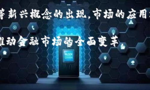   加密货币的全面解析：未来金融的变革者  / 

 guanjianci  加密货币, 区块链技术, 投资指南, 数字货币, 未来金融  /guanjianci 

 加密货币，也称数字货币，是一种使用密码学技术以确保交易安全和验证新单位生成的电子货币。随着区块链技术的发展和比特币等数字货币的兴起，加密货币逐渐从边缘走向主流，吸引了越来越多的投资者和金融机构的注意。在这篇文章中，我们将深入探讨加密货币的起源、运作机制、市场发展、投资策略以及可能面临的挑战与风险，以期为读者提供全面的了解。

 加密货币的起源和发展 

 加密货币的起源可以追溯到2008年，当时一个名为中本聪的匿名人士发布了一篇论文，提出了一种新的电子现金系统-比特币(Bitcoin)。他设想了一种去中心化、透明且安全的数字货币，能够解决传统金融体系中存在的问题。2009年，比特币网络正式启动，成为第一种成功的加密货币。

 随着比特币的成功，多个竞争对手迅速涌现，例如以太坊（Ethereum）、莱特币（Litecoin）和瑞波币（Ripple）等，它们各自引入了不同的特性和功能，例如智能合约、交易速度和安全性等。此外，加密货币的支持者与反对者之间的争论也日益激烈。这种新兴市场不仅仅是货币或资产的替代品，更是一场金融技术的革命，影响着全球经济结构。

 加密货币的运作机制 

 加密货币的核心技术是区块链（Blockchain），它是一种分布式的公共账本，能够记录所有的交易信息。区块链不仅确保了数据的安全和透明，同时由于其去中心化的特性，任何人都不能单方面篡改记录，增强了系统的信任度。

 加密货币的生成和交易是基于复杂的数学算法和密码学技术。每一个交易在被记录到区块链之前，必须经过网络中多个参与者的验证，这被称为“共识机制”。比特币采用的共识机制是“工作量证明”（Proof of Work），而以太坊则在逐步向“权益证明”（Proof of Stake）转型。

 加密货币的市场发展 

 加密货币市场在过去几年中经历了令人瞩目的增长与波动。根据数据，全球加密货币市场的市值曾在高峰期超过2万亿美元，吸引了大量投资者的关注。各国监管机构也逐渐重视加密货币市场的规范化，试图在保护投资者和促进创新之间找到平衡。

 除了传统投资者外，越来越多的机构投资者也进入了这个市场，例如对冲基金、家族办公室及上市公司。各大金融机构如摩根士丹利、高盛等也在积极布局数字货币相关的产品和服务。在这样的背景下，加密货币的接受度日益增加，甚至一些国家已开始考虑将其纳入中央银行的货币政策中。

 投资加密货币的策略 

 投资加密货币可以是一个高风险的决定，因此制定合适的投资策略至关重要。首先，投资者应该了解加密货币的基础知识，包括市场动态、技术背景和潜在风险。其次，要制定合理的风险管理计划，如使用止损单（Stop-Loss）来控制损失。

 其次，长期投资和短期交易是两种常见的加密货币投资策略。长期投资者通常选择认可的项目并持有较长时间，以期在未来的增值中获利；而短期交易者则利用市场波动进行高频交易，追逐短期收益。此外，分散投资也是降低风险的一种有效方法。

 加密货币面临的挑战与风险 

 尽管加密货币市场前景广阔，但它也面临着一系列挑战与风险。例如，监管政策的不确定性可能导致市场波动，甚至影响某些项目的存续。投资者需要时刻关注法律法规的变化，以避免因政策风险而带来的损失。

 另一个需要关注的风险是安全性。加密货币交易所或钱包的安全性问题时有发生，黑客攻击、盗窃等事件不时见诸报端。因此，投资者应选择信誉良好的平台，同时提高自己的安全意识，确保资产的安全性。

 常见问题解答 

 1. 加密货币的法律地位如何？ 

 加密货币的法律地位在全球各地存在巨大差异。在某些国家，如美国和欧盟，大部分加密货币被视为虚拟货币，受到相应的金融监管。然而，在一些国家，监管政策仍不明朗，甚至部分地区完全禁止加密货币的交易和使用。

 比如，中国在2017年实施了一系列严厉的措施，禁止ICO（首次代币发行）和加密货币交易，转向对区块链技术的支持。而在美国，加密货币虽未被认定为法定货币，但可以作为财产进行税务申报。因此，投资者在涉足加密货币市场时，务必了解所在国的相关法律政策，确保合法合规。

 2. 如何安全地存储加密货币？ 

 加密货币的安全存储至关重要。通常，用户可以通过热钱包（在线钱包）和冷钱包（离线钱包）来存储加密货币。热钱包方便用户随时交易，但由于与互联网连接，它更容易受到黑客攻击；而冷钱包虽然不便于日常使用，但由于其离线特性，安全性更高。

 冷钱包有多种形式，例如硬件钱包、纸钱包等。硬件钱包是一种物理设备，可以离线存储私钥和助记词；纸钱包则是将关键信息打印在纸上，存放在安全的地方。此外，投资者还应启用双重身份验证（2FA），定期备份钱包，妥善保管助记词等，以进一步提升资产安全。

 3. 如何评估一个加密货币项目的价值？ 

 评估一个加密货币项目的价值需要考虑多个维度。首先，要调查项目的技术背景及其独特性。能够提供新技术或改进现有技术的项目，往往具备更大的市场潜力。

 其次，团队背景至关重要。一个强大的开发团队和顾问团队通常意味着项目的执行力和成功率更高。此外，用户的接受程度和社区的活跃度也是重要指标，活跃的社区能够促进项目的发展和推广。

 最后，市场需求也决定了项目的潜在价值。如果一个项目能够解决现实中的问题，并得到实际应用，投资者则更有可能获得可观的回报。

 4. 加密货币的未来发展趋势如何？ 

 在未来，加密货币的发展趋势将继续受到多重因素的影响。其中，监管政策的变化将直接影响市场的合规性与投资信心。越来越多的国家将开始对加密货币实施监管，但同时也有望促进市场的规范化和成熟化。

 另一个趋势是技术的不断创新，新的区块链架构和协议有望现有的各种问题，如交易速度、手续费和可扩展性等。同时，随着NFT（非同质化代币）、DeFi（去中心化金融）等新兴概念的出现，市场的应用场景将会更加丰富。

 此外，加密货币的主流接受度会逐渐提高，越来越多的商家和服务提供商会愿意接受这种新兴的支付方式。在未来，数字货币有可能在全球金融体系中占据重要地位，推动金融市场的全面变革。

 总之，加密货币作为金融市场的一种新兴工具，既带来了机遇，也面临挑战。投资者需要不断学习和适应，以确保在这一快速变化的市场中立于不败之地。