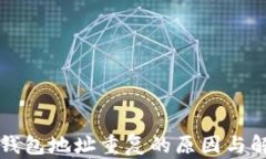 比特币钱包地址重复的原因与解决方案