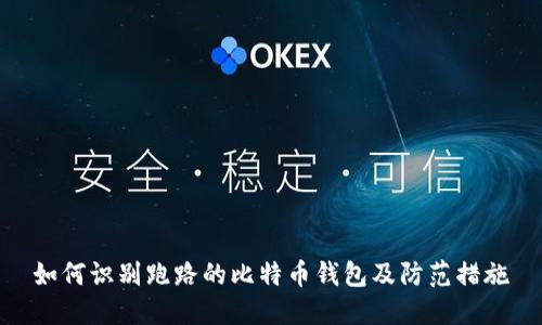 如何识别跑路的比特币钱包及防范措施