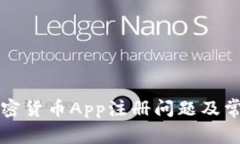 如何解决加密货币App注册问题及常见原因分析