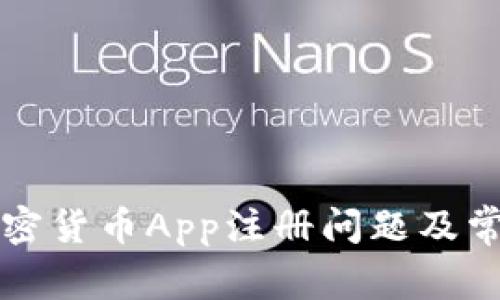 如何解决加密货币App注册问题及常见原因分析