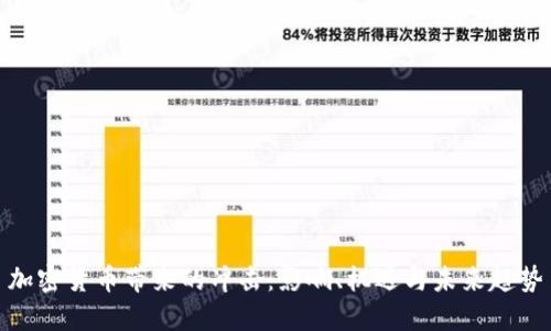 加密货币带来的冲击:影响、机遇与未来趋势