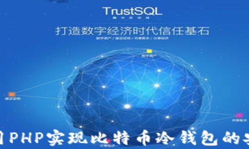 如何使用PHP实现比特币冷钱包的安全存储