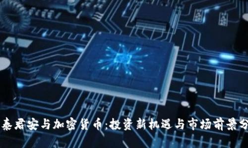 国泰君安与加密货币:投资新机遇与市场前景分析