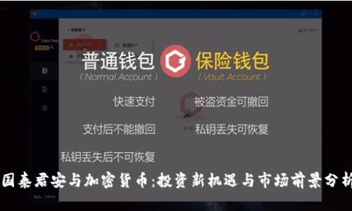 国泰君安与加密货币:投资新机遇与市场前景分析