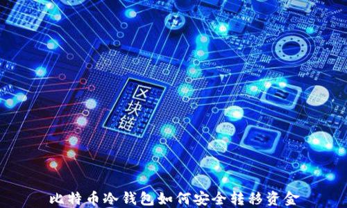 比特币冷钱包如何安全转移资金