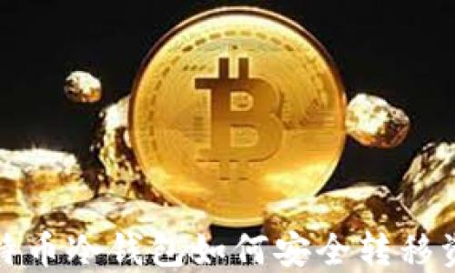 比特币冷钱包如何安全转移资金