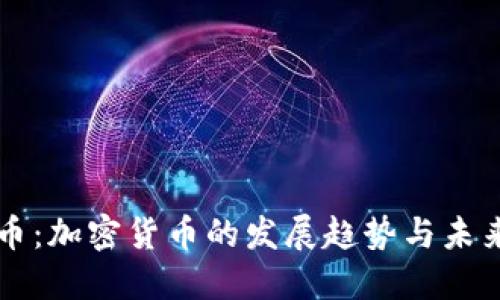 维卡币:加密货币的发展趋势与未来展望