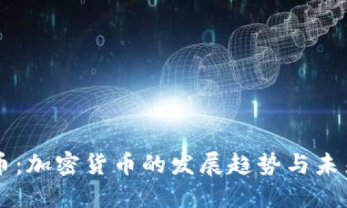 维卡币:加密货币的发展趋势与未来展望