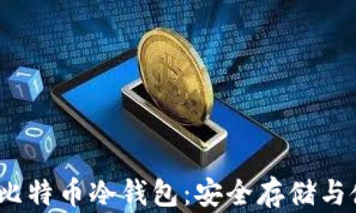 2008年比特币冷钱包:安全存储与使用策略