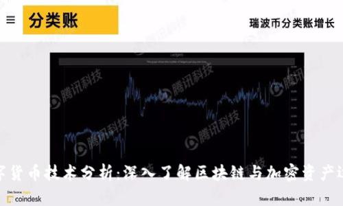 加密数字货币技术分析:深入了解区块链与加密资产运作机制