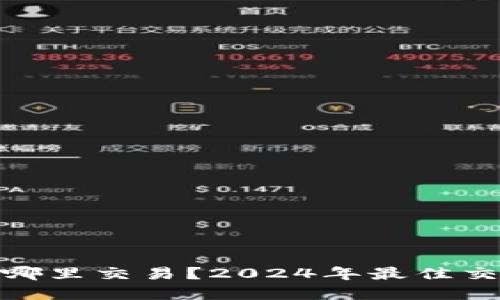 思考一个和

加密货币在哪里交易？2024年最佳交易平台评测