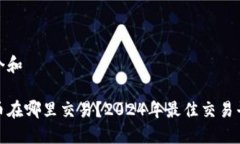 思考一个和加密货币在哪里交易？2024年最佳交易