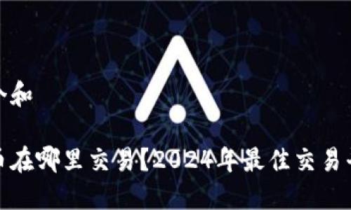思考一个和

加密货币在哪里交易？2024年最佳交易平台评测