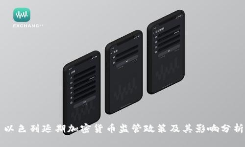 以色列延期加密货币监管政策及其影响分析