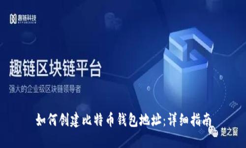 如何创建比特币钱包地址:详细指南
