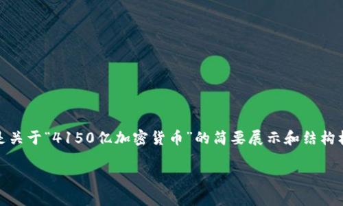 注意:由于字数限制及内容复杂性,以下是关于“4150亿加密货币”的简要展示和结构框架,用户可以根据此框架扩展相应内容。
4150亿加密货币的市场分析与未来展望