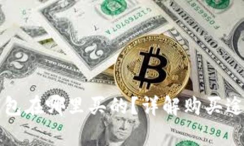 实体比特币钱包在哪里买的?详解购买途径与注意事项