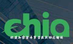 欧盟加密货币草案最新动态解析