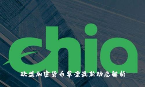 欧盟加密货币草案最新动态解析