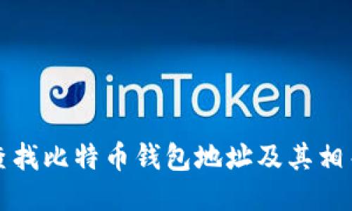 如何查找比特币钱包地址及其相关信息