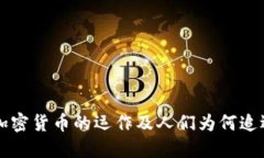 深入探讨加密货币的运作及人们为何追逐它的原