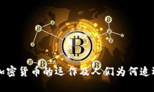 深入探讨加密货币的运作及人们为何追逐它的原因