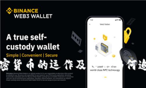 深入探讨加密货币的运作及人们为何追逐它的原因