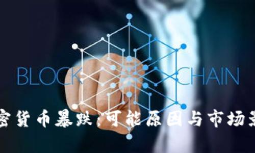 预言加密货币暴跌:可能原因与市场影响分析