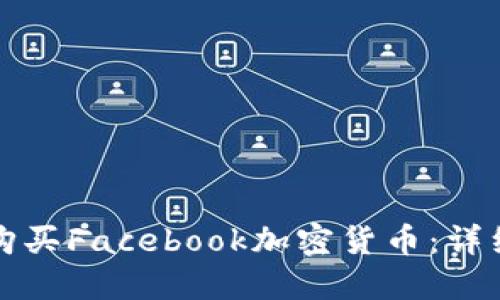 如何购买Facebook加密货币:详细指南