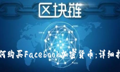 如何购买Facebook加密货币:详细指南