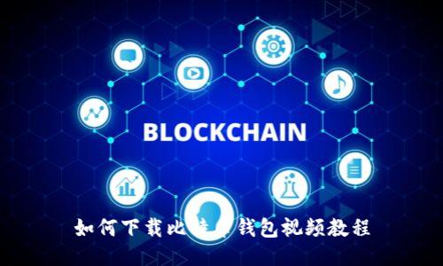 如何下载比特币钱包视频教程