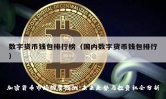 加密货币市场缩量预测：未来走势与投资机会分