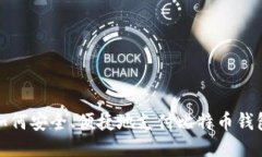 如何安全、便捷地支付比特币钱包