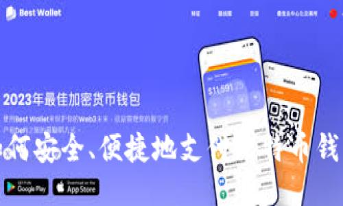 如何安全、便捷地支付比特币钱包