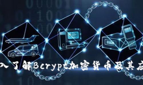 深入了解Bcrypt加密货币及其应用