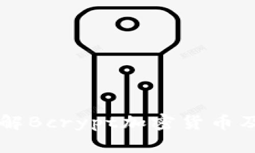 深入了解Bcrypt加密货币及其应用