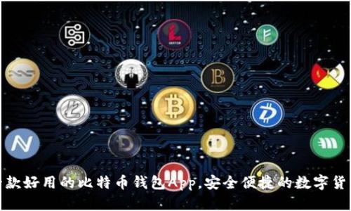 推荐十款好用的比特币钱包App,安全便捷的数字货币管理