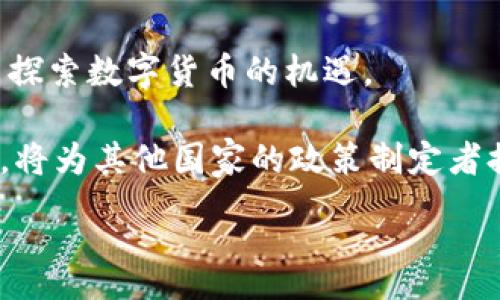 :
jiaoti马绍尔群岛加密货币：未来金融的创新实验/jiaoti

关键词:
马绍尔群岛, 加密货币, 数字货币, 区块链, 金融科技/guanjianci

详细介绍:

马绍尔群岛，一个位于太平洋中部的小岛国，以其美丽的海滩和独特的文化而闻名。但是，近年来，它在全球经济和金融科技领域的影响力逐渐上升，特别是在加密货币和数字货币的创新方面。马绍尔群岛的政府在2018年推出了自己的法定数字货币——“Sovereign”，标志着这个国家在金融科技领域迈出了重要的一步。这一举措不仅引起了世界各国的关注，也为小型岛国如何利用数字技术提升经济提供了宝贵的经验。

马绍尔群岛的这种尝试是对传统金融体系的一种挑战和补充。传统的金融体系常常受到地域和技术的限制，而加密货币的出现打破了这种限制，使得小岛国能够更好地融入全球经济。通过引入加密货币，马绍尔群岛希望能够吸引更多的外国投资，促进旅游业和其它经济领域的发展。

那么，马绍尔群岛的加密货币到底是怎样运作的呢？以下是一些关键点：

1. **法定数字货币的地位**：Sovereign被设计为与美元平行使用的法定数字货币，这意味着在国内交易中，Sovereign将与美元具有同等的地位。这样的设计有助于提高市民的信任度，同时也有助于保持经济稳定。

2. **区块链技术的应用**：马绍尔群岛的加密货币基于区块链技术，这种去中心化的技术具有透明性和安全性。每一笔交易都被记录在公共账本上，无法被篡改，这增加了在金融交易中的信任。

3. **促进国际贸易**：通过加密货币，马绍尔群岛希望能够简化国际贸易的支付流程，减少中介费用，从而鼓励更多的外商投资和贸易往来。

4. **经济多样化**：马绍尔群岛的经济主要依赖于渔业和农业，利用加密货币可以促进其他领域的发展，例如旅游业和科技产业，从而实现经济多样化。

5. **法律框架的建立**：马绍尔群岛的政府正在积极建立针对加密货币的法律框架，以确保相关活动的合法性和安全性。这将吸引更多投资者进入这个市场，并提升大众对加密货币的认识和使用。

此外，马绍尔群岛的加密货币还面临挑战，例如国际社会对其合法性的质疑、潜在的金融诈骗风险、以及与大型经济体（如美国）的关系影响等。尽管如此，马绍尔群岛依然坚定地走在数字货币发展的前沿，以期成为全球金融科技创新的试验田。

相关问题探讨：

1. 马绍尔群岛加密货币的目标与意义是什么？
马绍尔群岛推出加密货币的首要目标是提升国家的金融科技创新能力，增强经济的全球竞争力。作为一个面积不大的岛国，马绍尔群岛面临着资源有限、经济依赖单一产业等诸多挑战。因此，利用加密货币的技术优势，希望能够吸引外资、促进经济多样化，从而提升国家整体的经济水平。同时，Sovereign作为法定数字货币的引入，不仅为国民提供了一个更便捷的支付方式，还有助于提升金融服务的覆盖率。

对于马绍尔群岛而言，Sovereign的推出意味着在全球加密货币浪潮中占有了一席之地，成为数字货币革命的一部分。这一创新举措也为其他小型经济体提供了借鉴，证明了即使是资源有限的岛国，也能够通过数字技术实现经济转型与发展。

2. 加密货币在马绍尔群岛的应用场景有哪些？
加密货币在马绍尔群岛的应用场景广泛，涵盖了多个领域。首先，在国内的电子支付中，居民可以使用Sovereign进行日常交易，例如购物、缴费等。这种高效的支付方式将大大提高经济活动的便利性。

其次，马绍尔群岛的加密货币也可以用于旅游产业，外国游客在马绍尔群岛消费时能够方便地使用数字货币进行支付。这将吸引更多的游客访问，从而有助于提升当地的旅游经济。

此外，马绍尔群岛的政府还计划把加密货币应用于国际贸易，通过简化支付流程和降低交易成本来提升竞争力。Sovereign的出现，使得国际交易可以更加方便和迅速，吸引更多的外国企业与马绍尔群岛开展合作。

3. 马绍尔群岛的加密货币面临哪些挑战？
尽管马绍尔群岛的加密货币创新给国家带来了新机遇，但却也面临着诸多挑战。首先是国际监管的压力，一些国家对加密货币持保守态度，不愿承认它们的合法性，这可能导致马绍尔群岛在国际金融体系中的地位受到损害。

其次，金融诈骗和网络安全问题是加密货币普遍存在的风险。马绍尔群岛作为数字货币的新兴市场，将面临一些潜在的风险事件，如何建立健全的法律法规、加强监管和风险控制将是重中之重。

最后，金融基础设施建设的缺乏也是阻碍加密货币发展的一个因素。作为一个小型岛国，马绍尔群岛在金融行业发展上资源有限，需要通过合作与国际机构共同构建一个更完善的金融基础设施。

4. 马绍尔群岛的加密货币对其他国家有哪些启示？
马绍尔群岛在加密货币方面的实践为其他国家，尤其是小型经济体提供了宝贵的启示。首先，它展示了小国也能通过金融科技实现经济转型的可能性，鼓励其它国家借鉴这种模式，在其经济发展中探索数字货币的机遇。

其次，马绍尔群岛的成功与否不仅关乎自身发展，更可能成为评估数字货币政策有效性的标杆，为国际社会提供参考。此外，马绍尔群岛在建立法律框架、强化金融监管、提升公众认知等方面的经验，将为其他国家的政策制定者提供指导。

综上所述，马绍尔群岛在加密货币发展的过程中所叫的灵活应变和富有创新意识的态度，无疑为国际数字货币生态的发展注入了新的活力，也为全球金融科技的未来奠定了一定的基础。