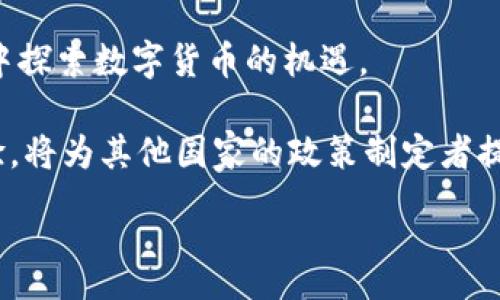 :
jiaoti马绍尔群岛加密货币：未来金融的创新实验/jiaoti

关键词:
马绍尔群岛, 加密货币, 数字货币, 区块链, 金融科技/guanjianci

详细介绍:

马绍尔群岛，一个位于太平洋中部的小岛国，以其美丽的海滩和独特的文化而闻名。但是，近年来，它在全球经济和金融科技领域的影响力逐渐上升，特别是在加密货币和数字货币的创新方面。马绍尔群岛的政府在2018年推出了自己的法定数字货币——“Sovereign”，标志着这个国家在金融科技领域迈出了重要的一步。这一举措不仅引起了世界各国的关注，也为小型岛国如何利用数字技术提升经济提供了宝贵的经验。

马绍尔群岛的这种尝试是对传统金融体系的一种挑战和补充。传统的金融体系常常受到地域和技术的限制，而加密货币的出现打破了这种限制，使得小岛国能够更好地融入全球经济。通过引入加密货币，马绍尔群岛希望能够吸引更多的外国投资，促进旅游业和其它经济领域的发展。

那么，马绍尔群岛的加密货币到底是怎样运作的呢？以下是一些关键点：

1. **法定数字货币的地位**：Sovereign被设计为与美元平行使用的法定数字货币，这意味着在国内交易中，Sovereign将与美元具有同等的地位。这样的设计有助于提高市民的信任度，同时也有助于保持经济稳定。

2. **区块链技术的应用**：马绍尔群岛的加密货币基于区块链技术，这种去中心化的技术具有透明性和安全性。每一笔交易都被记录在公共账本上，无法被篡改，这增加了在金融交易中的信任。

3. **促进国际贸易**：通过加密货币，马绍尔群岛希望能够简化国际贸易的支付流程，减少中介费用，从而鼓励更多的外商投资和贸易往来。

4. **经济多样化**：马绍尔群岛的经济主要依赖于渔业和农业，利用加密货币可以促进其他领域的发展，例如旅游业和科技产业，从而实现经济多样化。

5. **法律框架的建立**：马绍尔群岛的政府正在积极建立针对加密货币的法律框架，以确保相关活动的合法性和安全性。这将吸引更多投资者进入这个市场，并提升大众对加密货币的认识和使用。

此外，马绍尔群岛的加密货币还面临挑战，例如国际社会对其合法性的质疑、潜在的金融诈骗风险、以及与大型经济体（如美国）的关系影响等。尽管如此，马绍尔群岛依然坚定地走在数字货币发展的前沿，以期成为全球金融科技创新的试验田。

相关问题探讨：

1. 马绍尔群岛加密货币的目标与意义是什么？
马绍尔群岛推出加密货币的首要目标是提升国家的金融科技创新能力，增强经济的全球竞争力。作为一个面积不大的岛国，马绍尔群岛面临着资源有限、经济依赖单一产业等诸多挑战。因此，利用加密货币的技术优势，希望能够吸引外资、促进经济多样化，从而提升国家整体的经济水平。同时，Sovereign作为法定数字货币的引入，不仅为国民提供了一个更便捷的支付方式，还有助于提升金融服务的覆盖率。

对于马绍尔群岛而言，Sovereign的推出意味着在全球加密货币浪潮中占有了一席之地，成为数字货币革命的一部分。这一创新举措也为其他小型经济体提供了借鉴，证明了即使是资源有限的岛国，也能够通过数字技术实现经济转型与发展。

2. 加密货币在马绍尔群岛的应用场景有哪些？
加密货币在马绍尔群岛的应用场景广泛，涵盖了多个领域。首先，在国内的电子支付中，居民可以使用Sovereign进行日常交易，例如购物、缴费等。这种高效的支付方式将大大提高经济活动的便利性。

其次，马绍尔群岛的加密货币也可以用于旅游产业，外国游客在马绍尔群岛消费时能够方便地使用数字货币进行支付。这将吸引更多的游客访问，从而有助于提升当地的旅游经济。

此外，马绍尔群岛的政府还计划把加密货币应用于国际贸易，通过简化支付流程和降低交易成本来提升竞争力。Sovereign的出现，使得国际交易可以更加方便和迅速，吸引更多的外国企业与马绍尔群岛开展合作。

3. 马绍尔群岛的加密货币面临哪些挑战？
尽管马绍尔群岛的加密货币创新给国家带来了新机遇，但却也面临着诸多挑战。首先是国际监管的压力，一些国家对加密货币持保守态度，不愿承认它们的合法性，这可能导致马绍尔群岛在国际金融体系中的地位受到损害。

其次，金融诈骗和网络安全问题是加密货币普遍存在的风险。马绍尔群岛作为数字货币的新兴市场，将面临一些潜在的风险事件，如何建立健全的法律法规、加强监管和风险控制将是重中之重。

最后，金融基础设施建设的缺乏也是阻碍加密货币发展的一个因素。作为一个小型岛国，马绍尔群岛在金融行业发展上资源有限，需要通过合作与国际机构共同构建一个更完善的金融基础设施。

4. 马绍尔群岛的加密货币对其他国家有哪些启示？
马绍尔群岛在加密货币方面的实践为其他国家，尤其是小型经济体提供了宝贵的启示。首先，它展示了小国也能通过金融科技实现经济转型的可能性，鼓励其它国家借鉴这种模式，在其经济发展中探索数字货币的机遇。

其次，马绍尔群岛的成功与否不仅关乎自身发展，更可能成为评估数字货币政策有效性的标杆，为国际社会提供参考。此外，马绍尔群岛在建立法律框架、强化金融监管、提升公众认知等方面的经验，将为其他国家的政策制定者提供指导。

综上所述，马绍尔群岛在加密货币发展的过程中所叫的灵活应变和富有创新意识的态度，无疑为国际数字货币生态的发展注入了新的活力，也为全球金融科技的未来奠定了一定的基础。