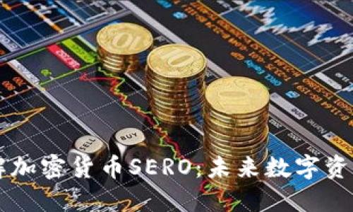 全面了解加密货币SERO:未来数字资产的新星